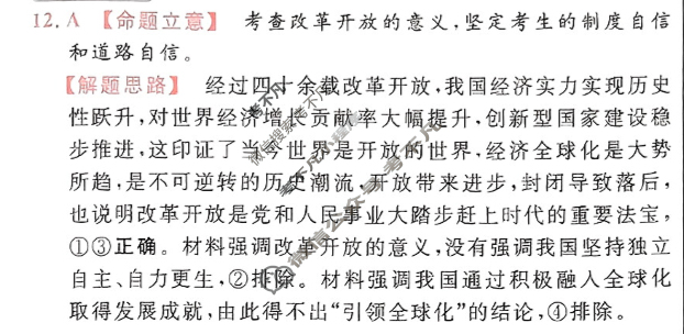 [金考卷·百校联盟]2024年普通高等学校招生全国统一考试 押题卷(二)2政治(新教材)答案