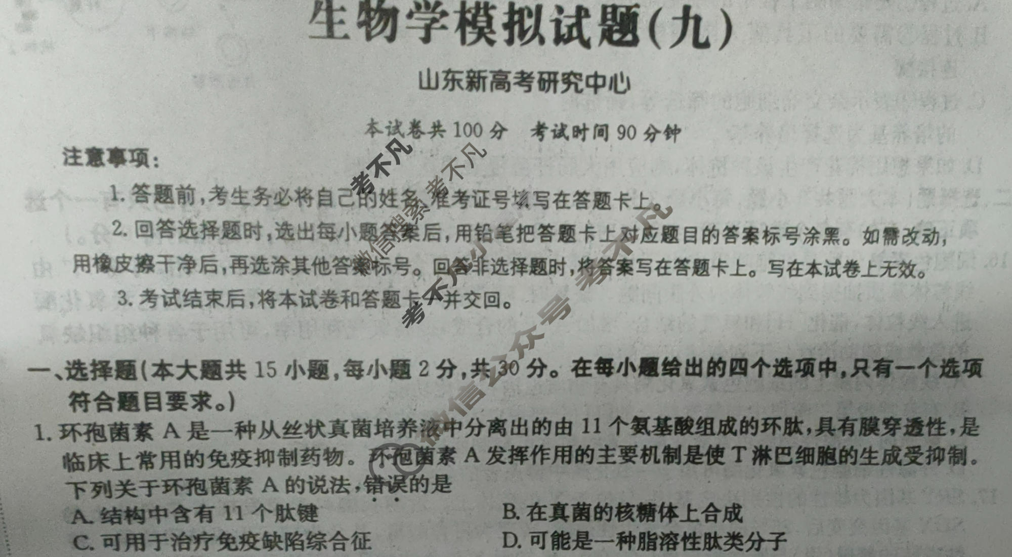山东省2024年普通高中学业水平等级考试·生物学(九)9[24·(新高考)ZX·MNJ·生物学·SD]试题