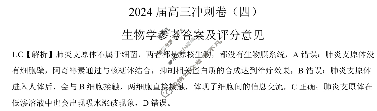 [百师联盟]2024届高三冲刺卷(四)4生物(百L)答案