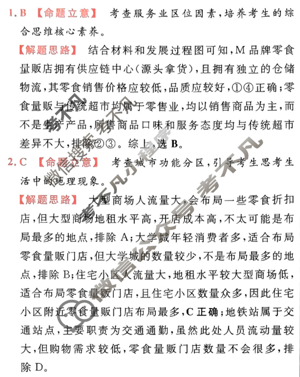 [金考卷·百校联盟]2024年普通高等学校招生全国统一考试 押题卷(六)6文科综合(新教材)答案