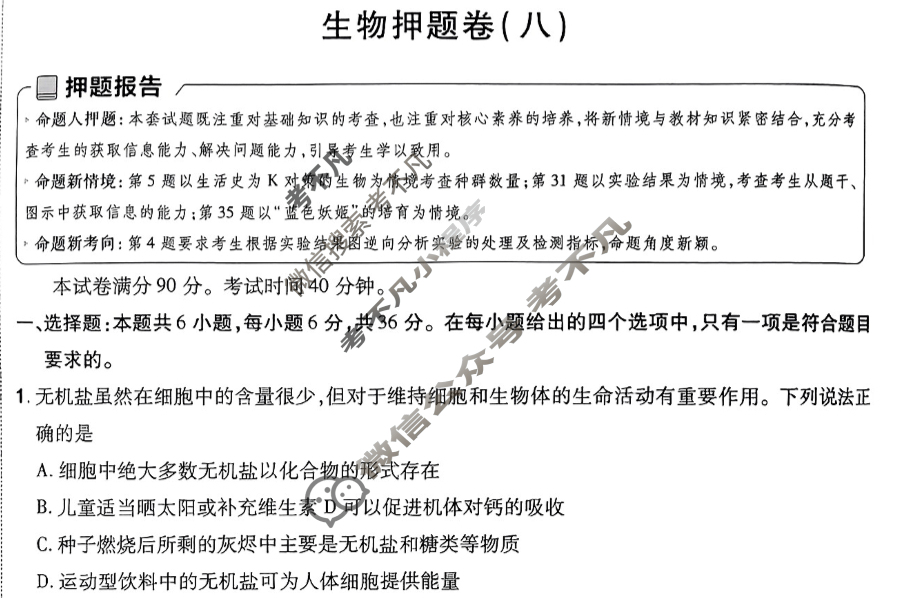 [金考卷·百校联盟]2024年普通高等学校招生全国统一考试 押题卷(八)8生物(新教材)试题