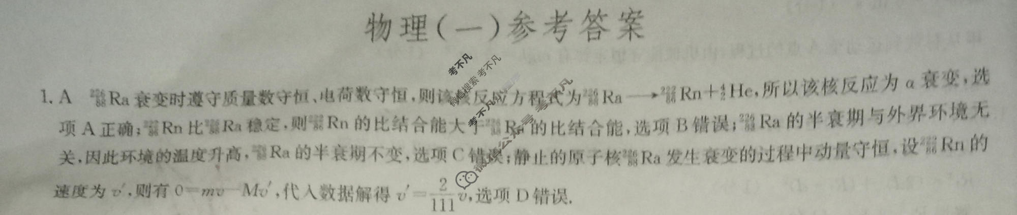 [九师联盟]2023~2024学年高三核心模拟卷(下)(一)1物理(XKB-H)答案