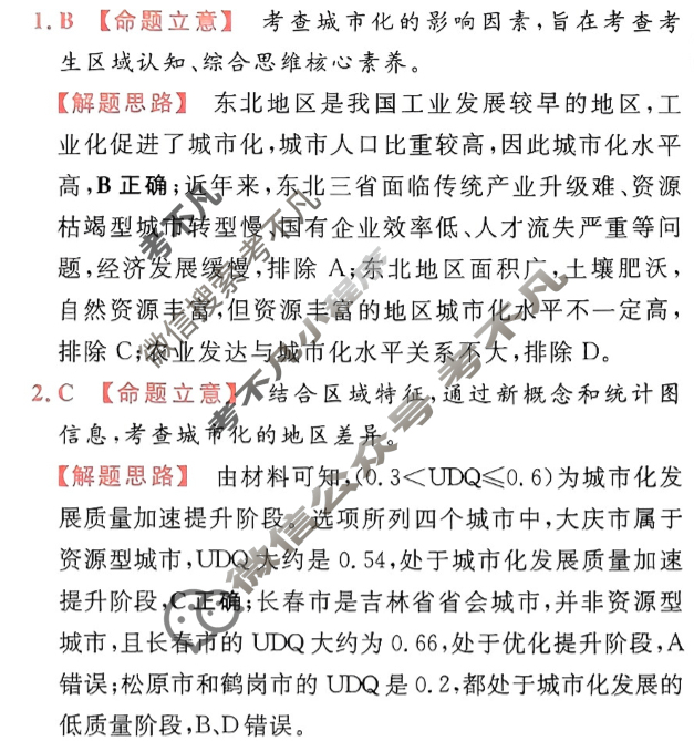 [金考卷·百校联盟]2024年普通高等学校招生全国统一考试 押题卷(四)4文科综合(新教材)答案