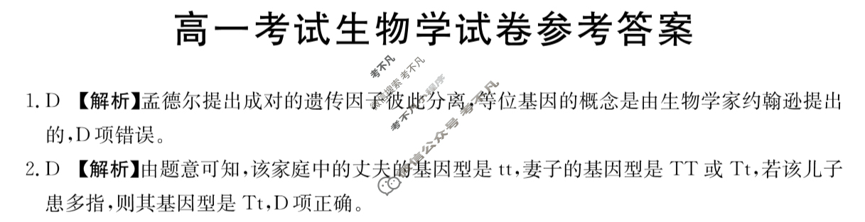 2023-2024学年高一4月金太阳联考(24-419A)生物答案