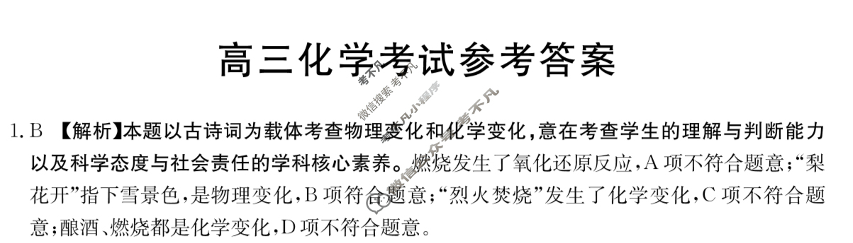 黑吉辽2023-2024学年高三试卷4月金太阳百万联考(指南针)化学HJL答案