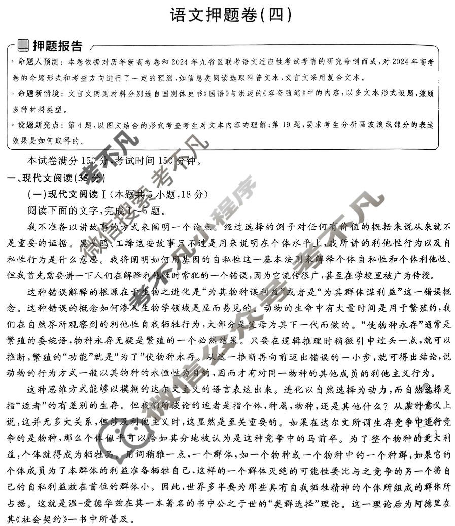 [金考卷·百校联盟]2024年普通高等学校招生全国统一考试 押题卷(四)4语文(新高考)试题