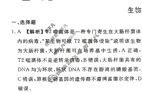 衡水金卷先享题(摸底卷) 2023-2024学年度高三一轮复习摸底测试卷[新教材B] 生物学(二)2答案