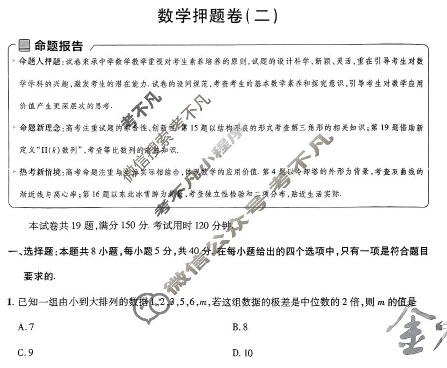 [金考卷·百校联盟]2024年普通高等学校招生全国统一考试 押题卷(二)2数学(新高考)试题