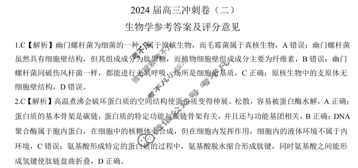 [百师联盟]2024届高三冲刺卷(二)2生物(百L)答案