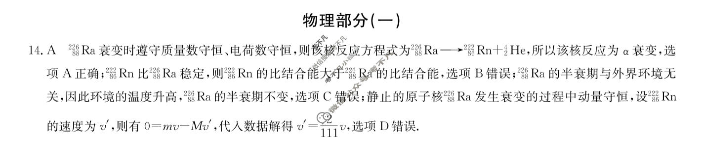 [九师联盟]2023~2024学年高三核心模拟卷(下)(一)1理科综合(XKB)答案