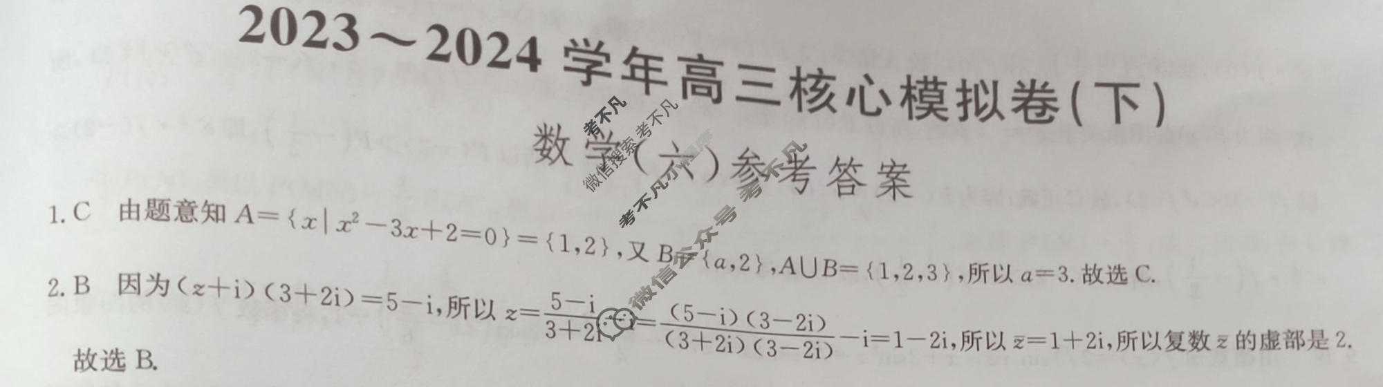 [九师联盟]2023~2024学年高三核心模拟卷(下)(六)6数学(XKB)答案