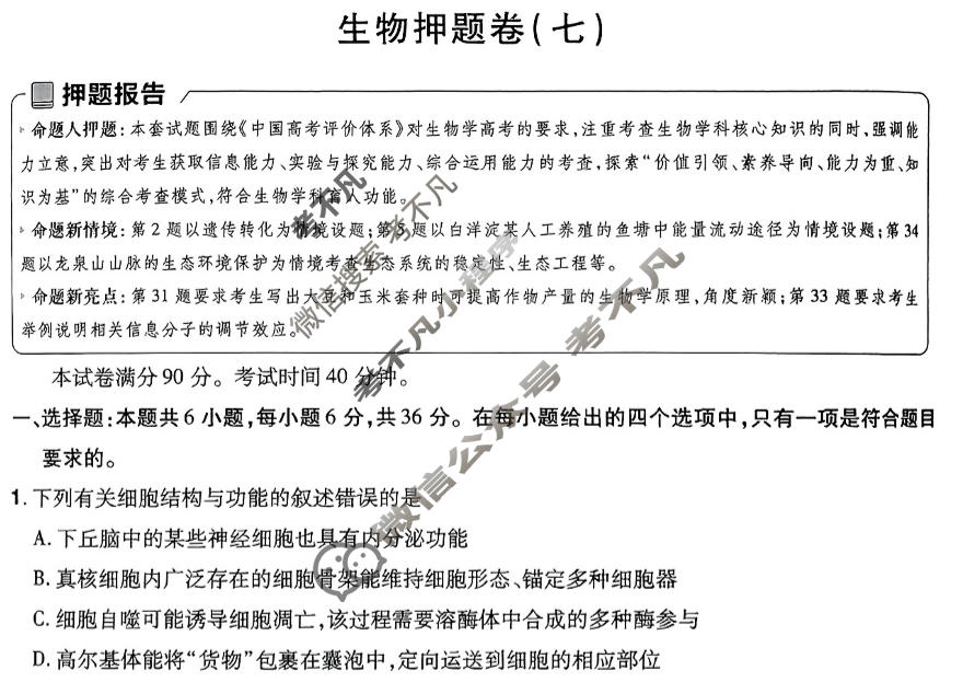 [金考卷·百校联盟]2024年普通高等学校招生全国统一考试 押题卷(七)7生物(新教材)试题