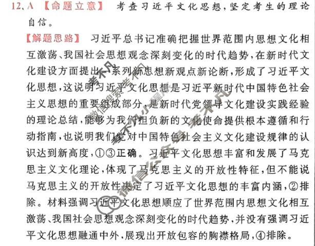 [金考卷·百校联盟]2024年普通高等学校招生全国统一考试 押题卷(八)8政治(新教材)答案