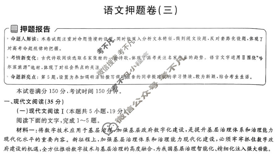 [金考卷·百校联盟]2024年普通高等学校招生全国统一考试 押题卷(三)3语文(新高考)试题