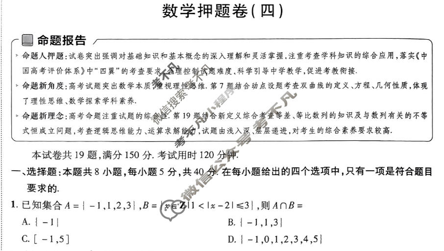 [金考卷·百校联盟]2024年普通高等学校招生全国统一考试 押题卷(四)4数学(新高考)试题