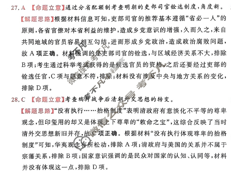[金考卷·百校联盟]2024年普通高等学校招生全国统一考试 押题卷(一)1历史(新教材)答案