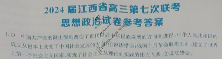 [全国大联考]2024届江西省高三第七次联考 7LK·政治-JX 政治答案