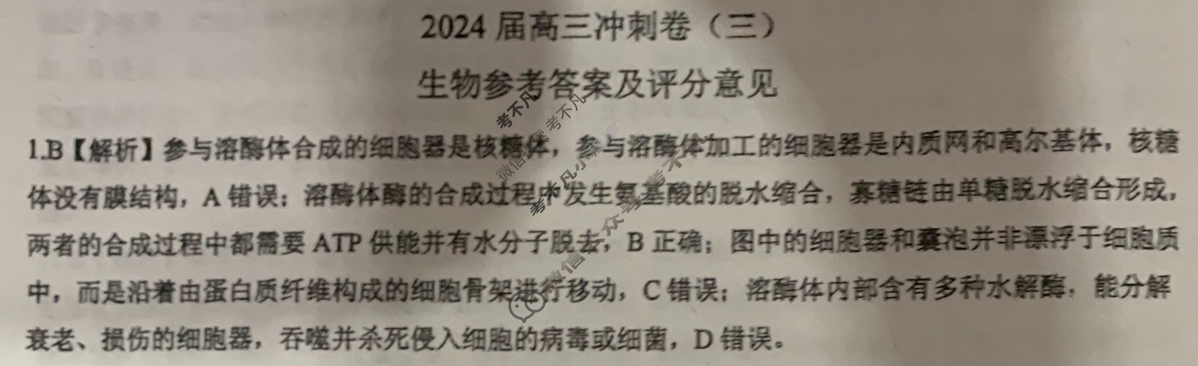 [百师联盟]2024届高三冲刺卷(三)3生物(百H)答案