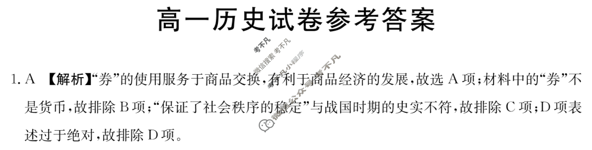 吉林省2023-2024学年高一4月金太阳联考(24-416A)历史答案