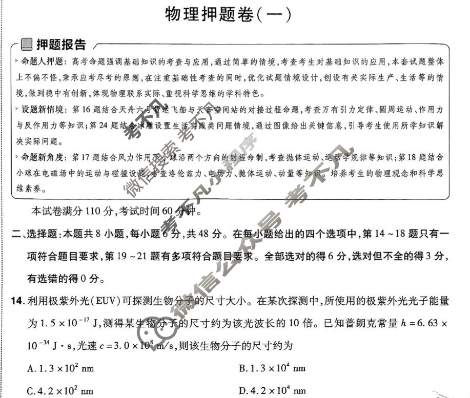 [金考卷·百校联盟]2024年普通高等学校招生全国统一考试 押题卷(一)1物理(新教材)试题