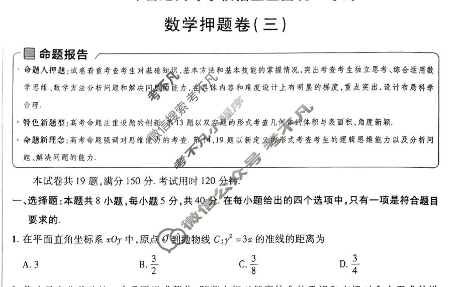 [金考卷·百校联盟]2024年普通高等学校招生全国统一考试 押题卷(三)3数学(新高考)试题