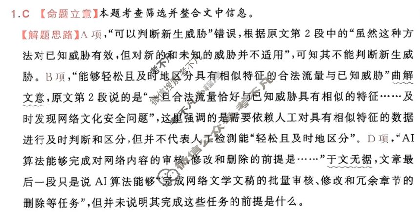 [金考卷·百校联盟]2024年普通高等学校招生全国统一考试 押题卷(一)1语文(新高考)答案