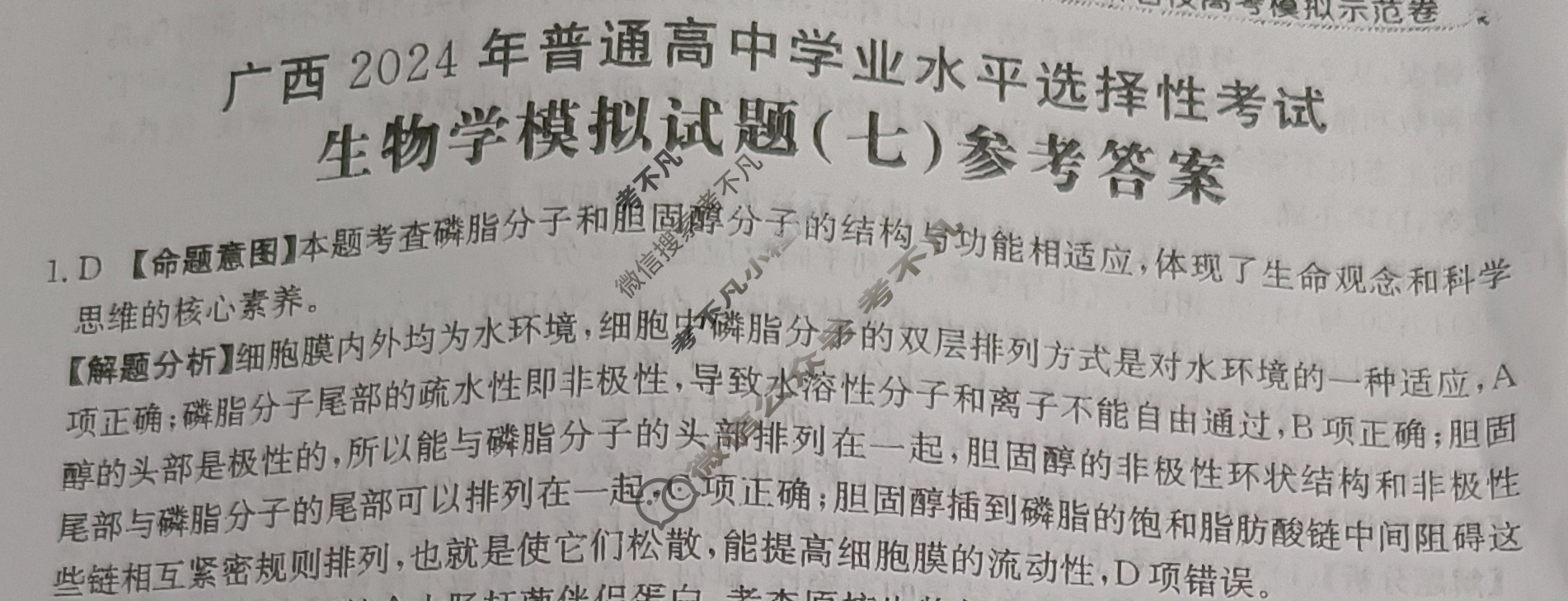 广西省2024年普通高中学业水平选择性考试·生物学(七)7[24·(新高考)ZX·MNJ·生物学·GX]答案