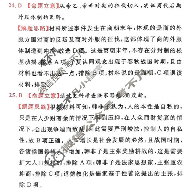 [金考卷·百校联盟]2024年普通高等学校招生全国统一考试 押题卷(五)5历史(新教材)答案