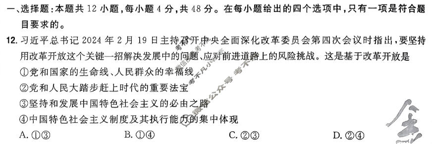 [金考卷·百校联盟]2024年普通高等学校招生全国统一考试 押题卷(五)5政治(新教材)试题