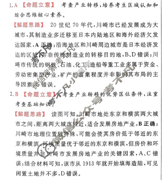 [金考卷·百校联盟]2024年普通高等学校招生全国统一考试 押题卷(五)5文科综合(新教材)答案