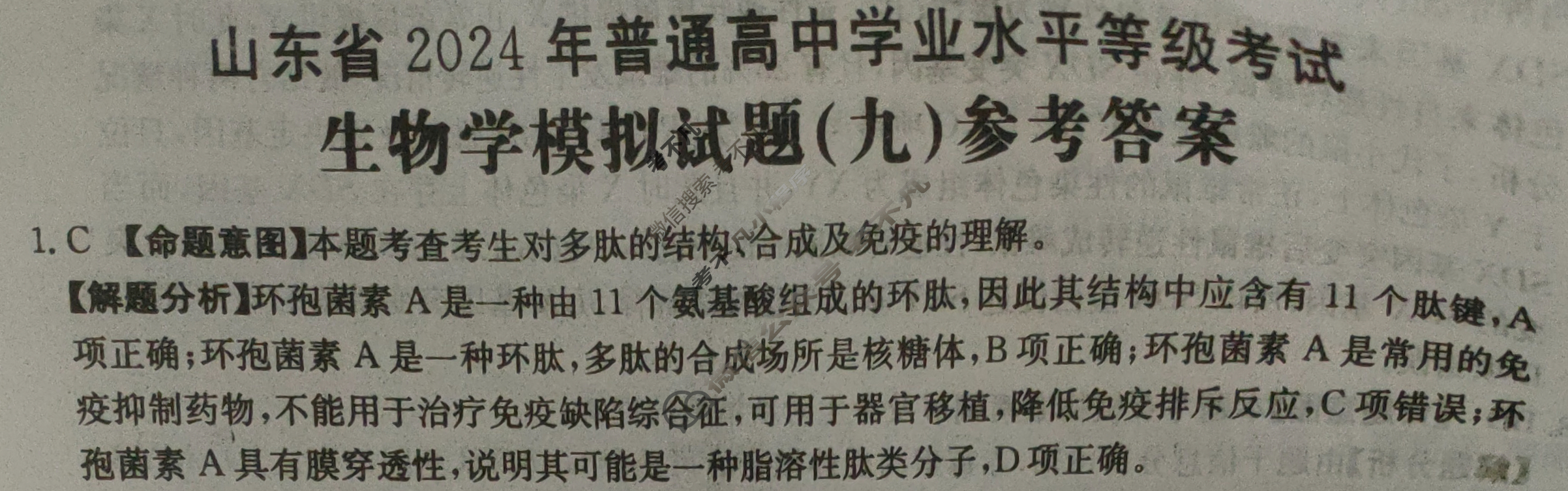 山东省2024年普通高中学业水平等级考试·生物学(九)9[24·(新高考)ZX·MNJ·生物学·SD]答案