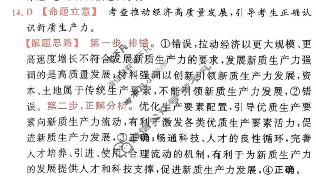 [金考卷·百校联盟]2024年普通高等学校招生全国统一考试 押题卷(七)7政治(新教材)答案