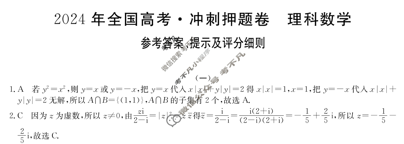 高三2024年全国高考·冲刺押题卷(一)1理科数学LN答案