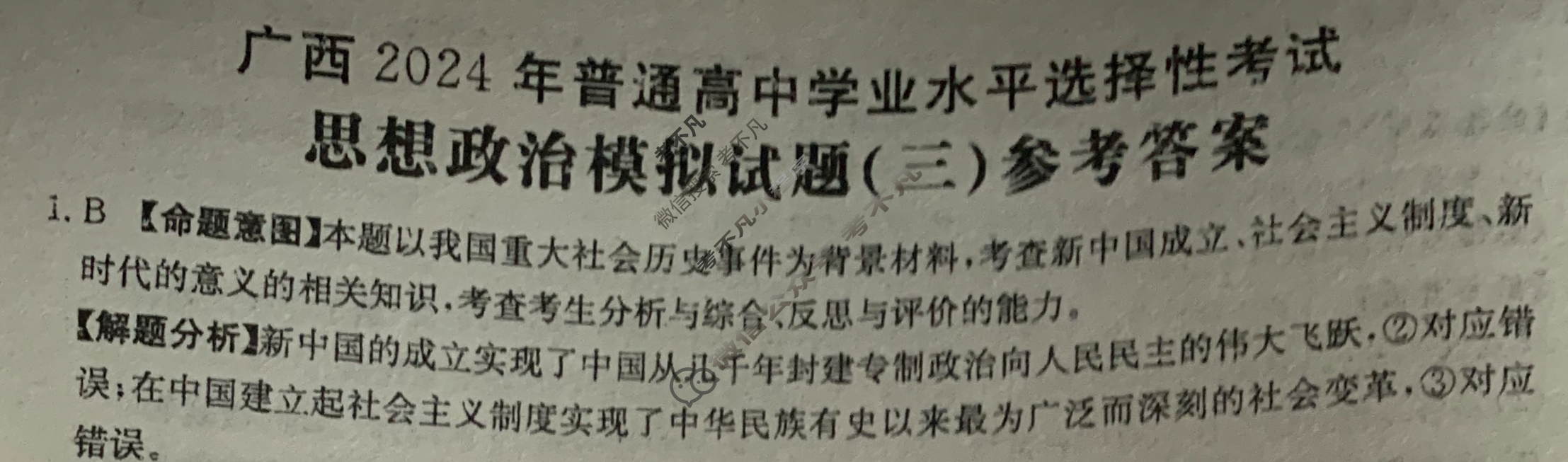 广西省2024年普通高中学业水平选择性考试·思想政治(三)3[24·(新高考)ZX·MNJ·思想政治·GX]答案