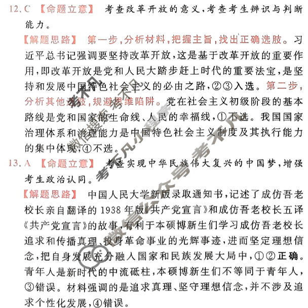 [金考卷·百校联盟]2024年普通高等学校招生全国统一考试 押题卷(五)5政治(新教材)答案