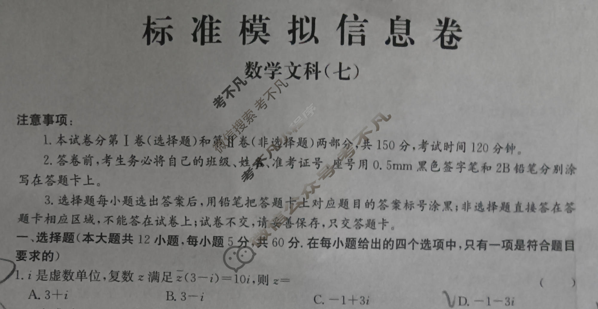 阳光启学 2024届全国统一考试标准模拟信息卷(七)7文科数学LL试题