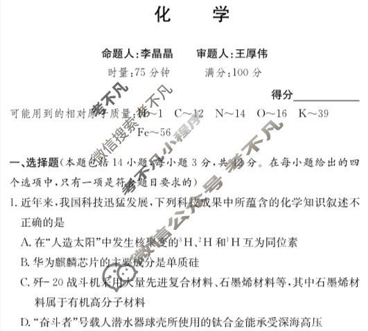 炎德英才大联考(长郡版)2024年长郡中学高一年级选科适应性测试化学试题