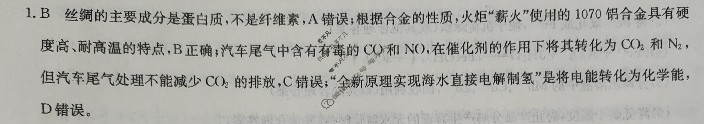 高三2024普通高中学业水平选择性考试·冲刺押题卷(一)1化学(新教材-CHH)答案
