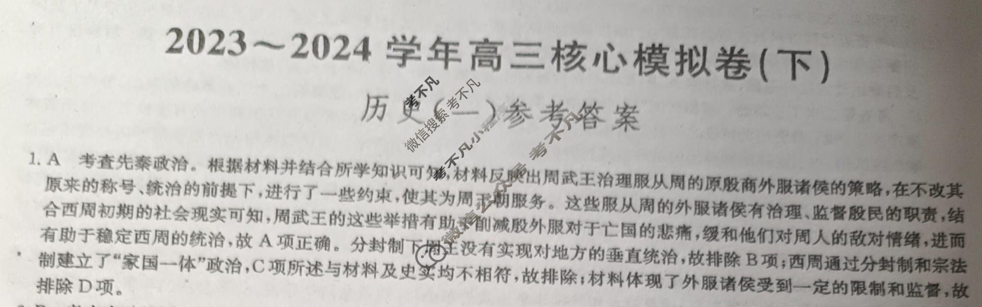 [九师联盟]2023~2024学年高三核心模拟卷(下)(一)1历史(XKB-B)答案
