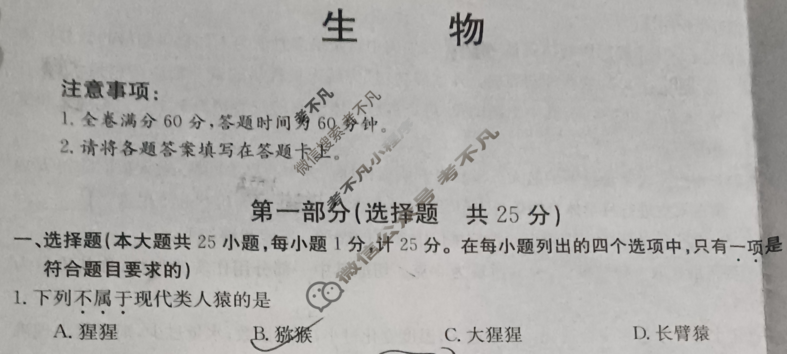 陕西省金太阳2024届七年级学业水平质量监测(菱形)生物试题