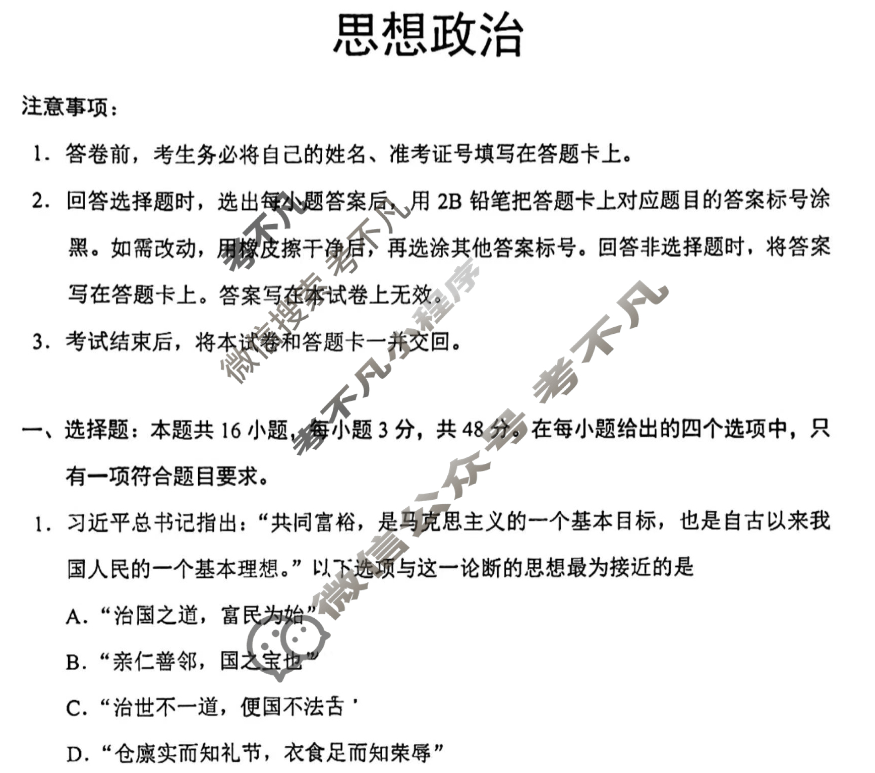 2024届高三适应性考试(2024年4月)政治试题