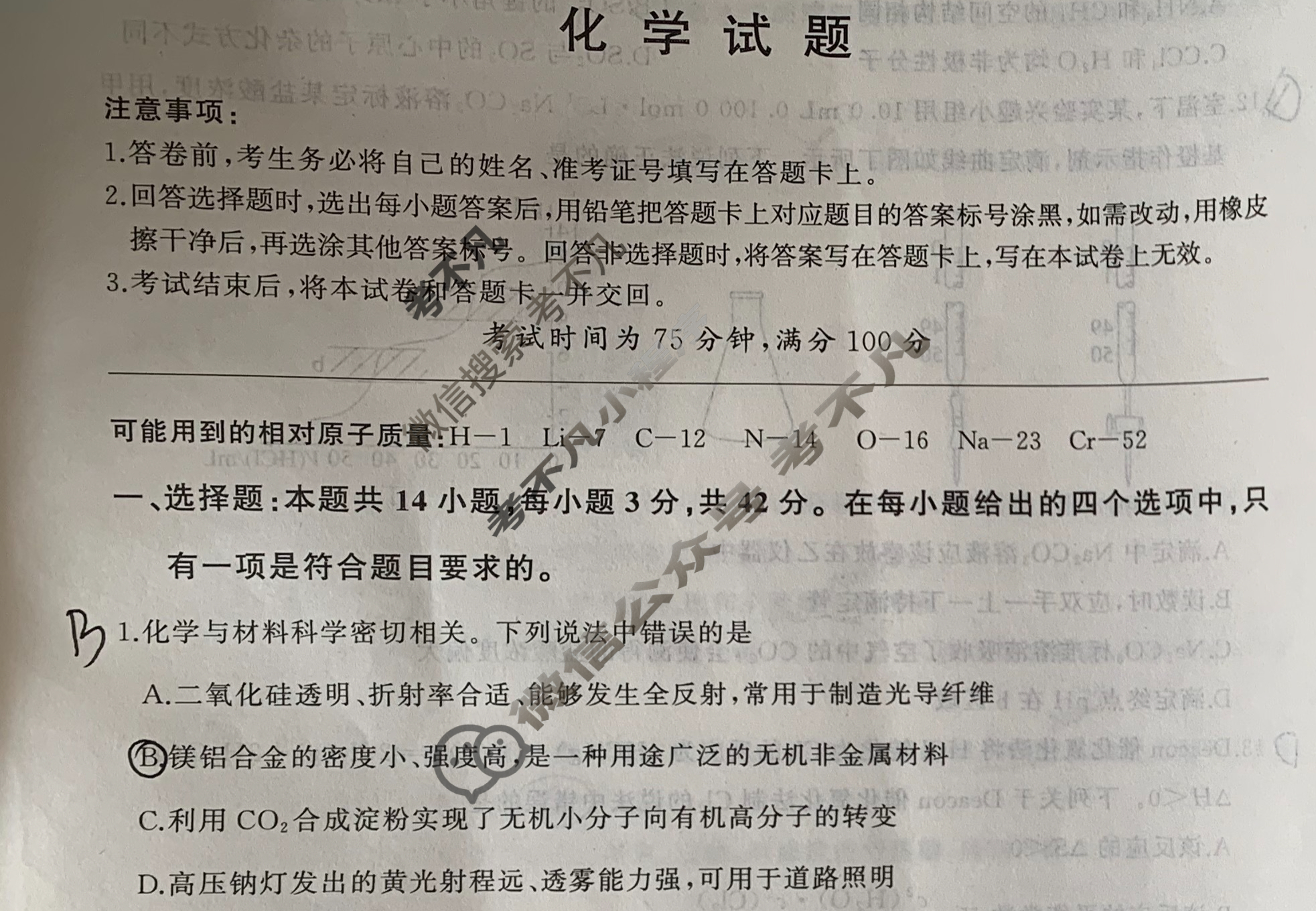 [百师联盟]2024届高三冲刺卷(一)1化学(百A)试题