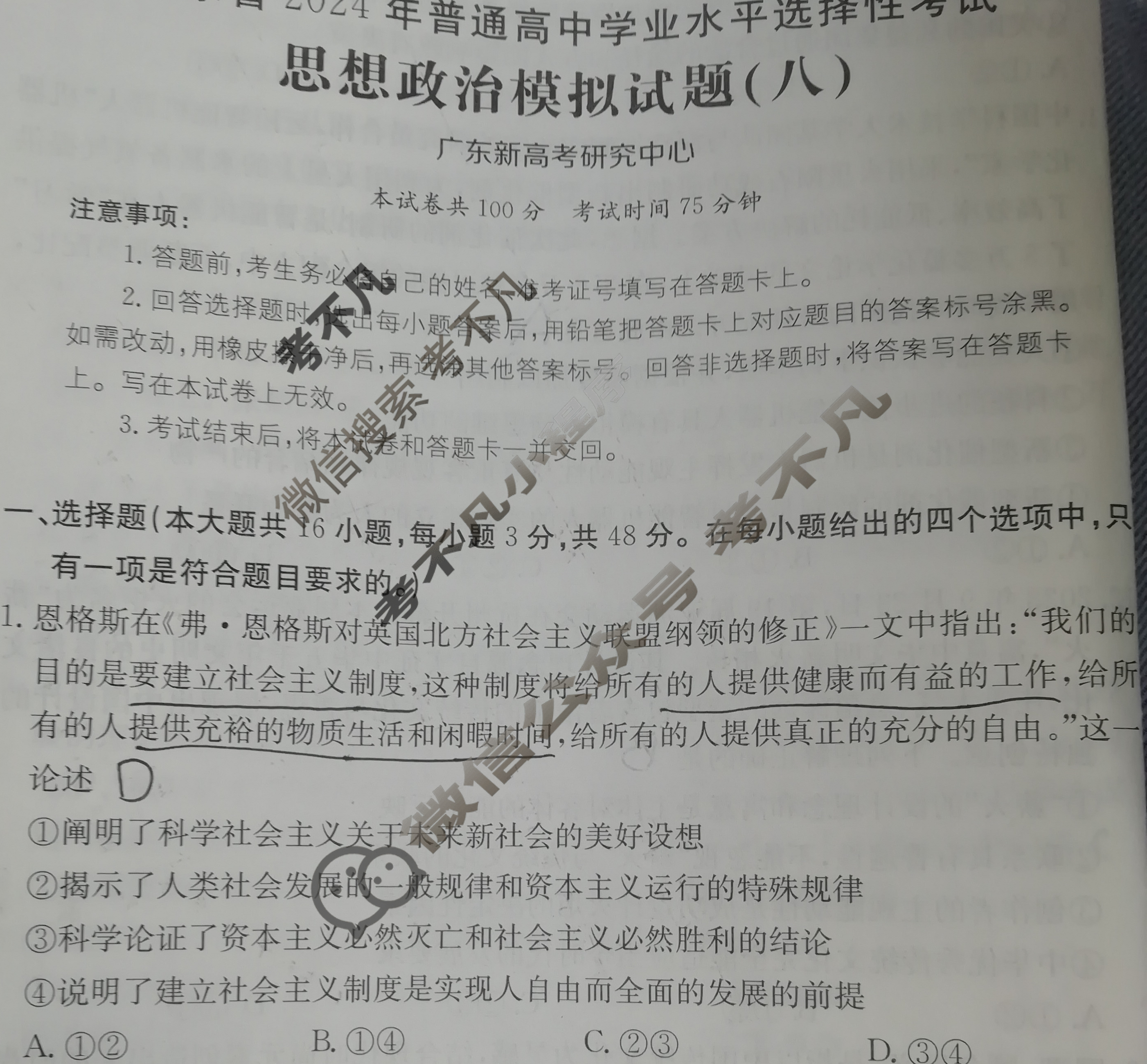 广东省2024年普通高中学业水平选择性考试·思想政治(八)8[24·(新高考)ZX·MNJ·思想政治·G DONG]试题