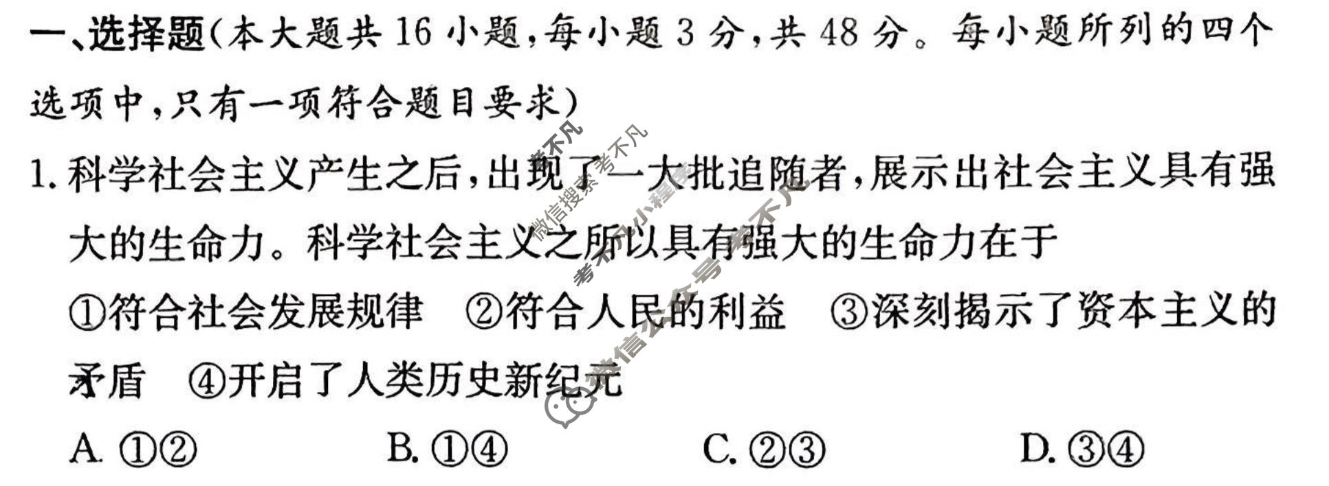 炎德英才大联考(长郡版)2024年长郡中学高一年级选科适应性测试政治试题