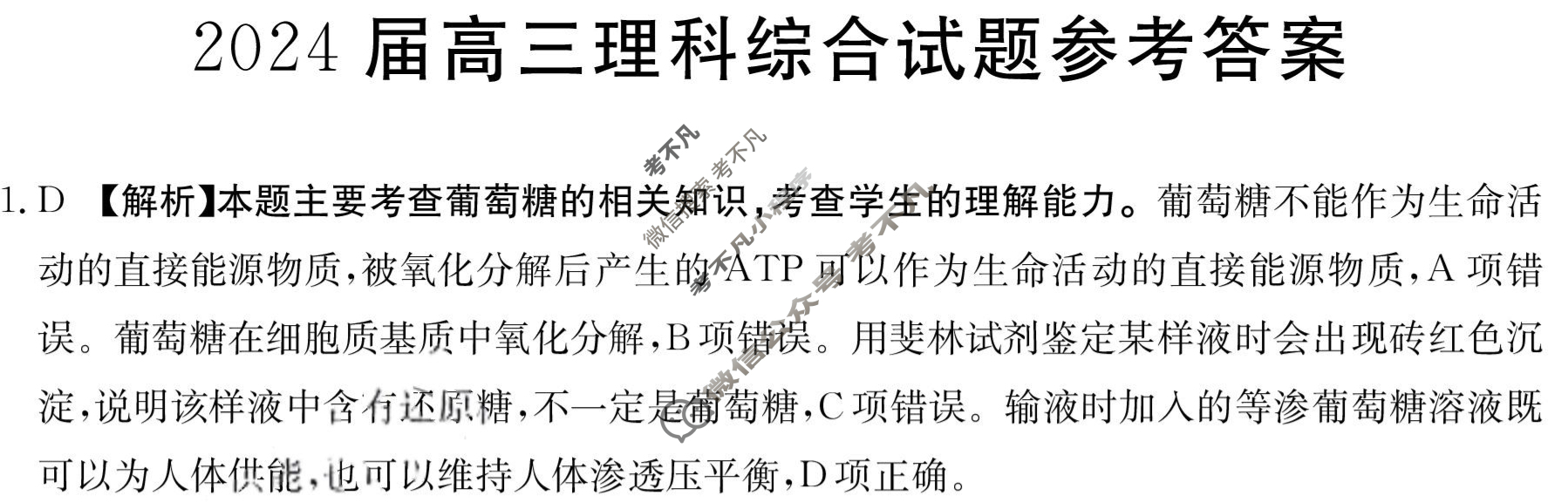 内蒙古省金太阳2024届高三4月联考(菱形套菱形)理科综合答案