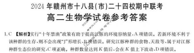 金太阳2024年高二赣州市十八县(市)二十四校期中联考(24-420B)生物答案