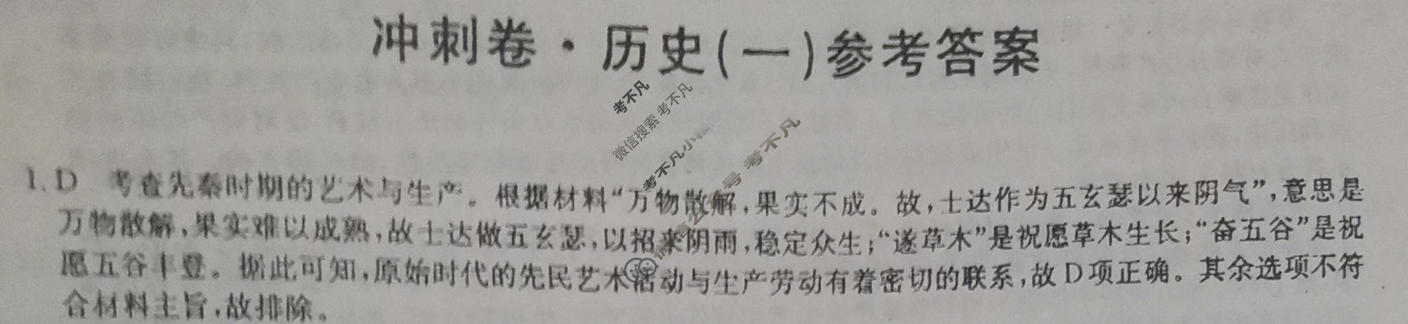 高三2024年山东省普通高中学业水平等级考试冲刺压轴卷(一)1历史(山东)答案