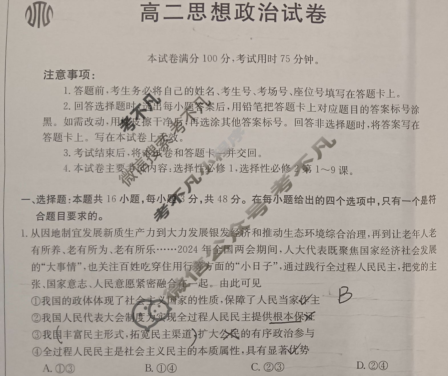吉林省2023-2024学年高二4月金太阳联考(24-416B)政治试题