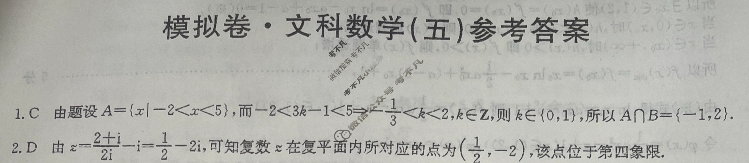 高三2024年普通高等学校招生全国统一考试·仿真模拟卷(五)5文科数学答案