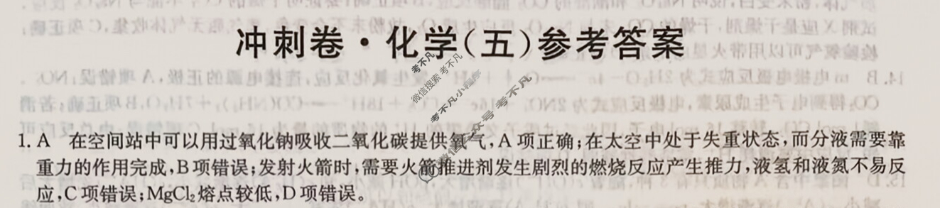 高三2024年吉林省普通高中学业水平选择性考试冲刺压轴卷(五)5化学(吉林)答案